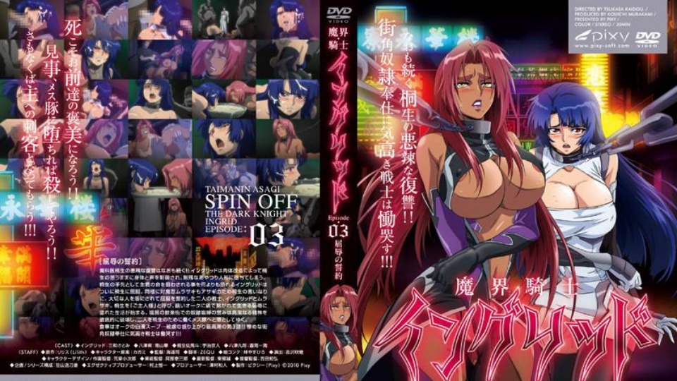 魔女骑士英格丽德 ~第3话：屈辱的誓言